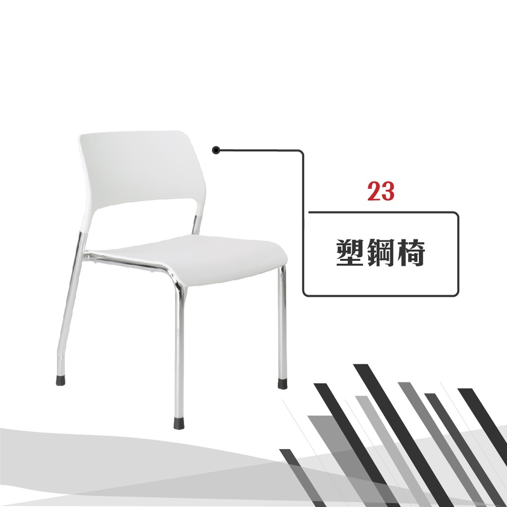 塑鋼椅【23】辦公椅 電腦旋轉椅 書桌椅 升降椅 主管椅 人體工學