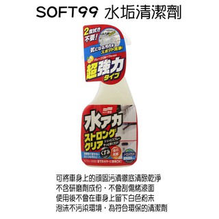 【網購天下】【SOFT99】水垢清潔劑(強效型)