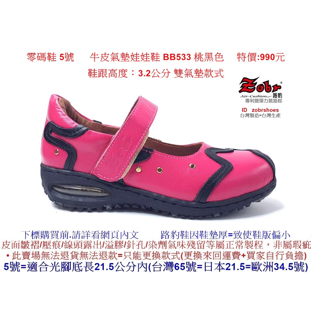 零碼鞋 5號 Zobr 路豹 女款 牛皮氣墊 娃娃鞋 BB533 桃黑色 雙氣墊款式 ( BB系列 )特價:990元