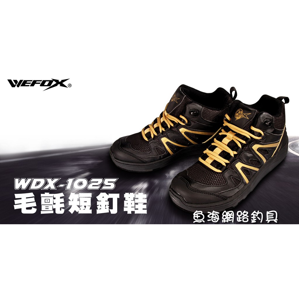 魚海網路釣具 WEFOX WDX-1025 毛氈短釘鞋 25~29號