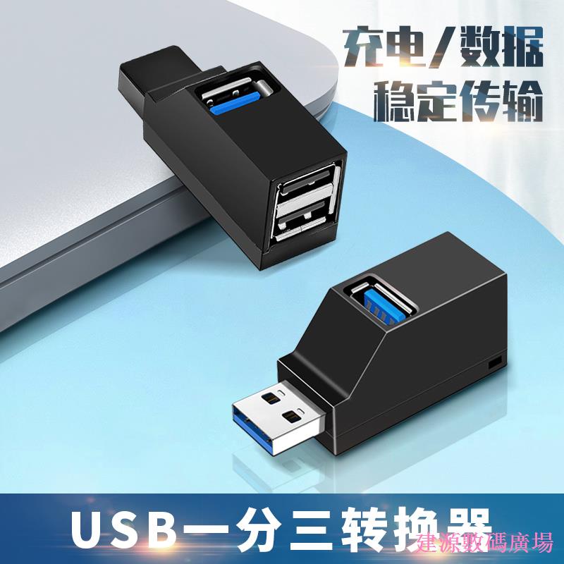 建源數位廣場 車用USB一分三USB3.0多接口轉換器一分二車用擴展器一公二母雙口隨身碟手機充電數據線轉接頭2.0二合一