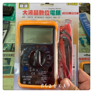 (LEO五金工具)附發票 AXTEK 鐵漢大液晶數位電錶 DS-860B 三用電錶 數字電錶