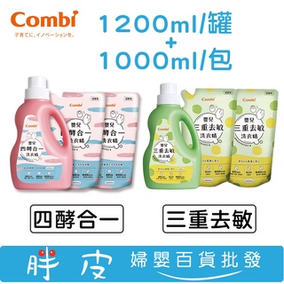 Combi 康貝 嬰兒洗衣精 四酵合一洗衣精 三重去敏洗衣精