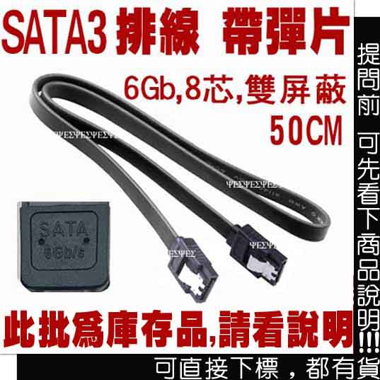 SATA 3 排線 6Gb 50CM~帶彈片 支援 SSD 硬碟(SATA III SATA 2,連接線 傳輸線 訊號線