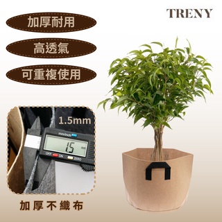 種植袋 移植袋 TRENY 花盆 花袋 植物花盆植物 袋套盆