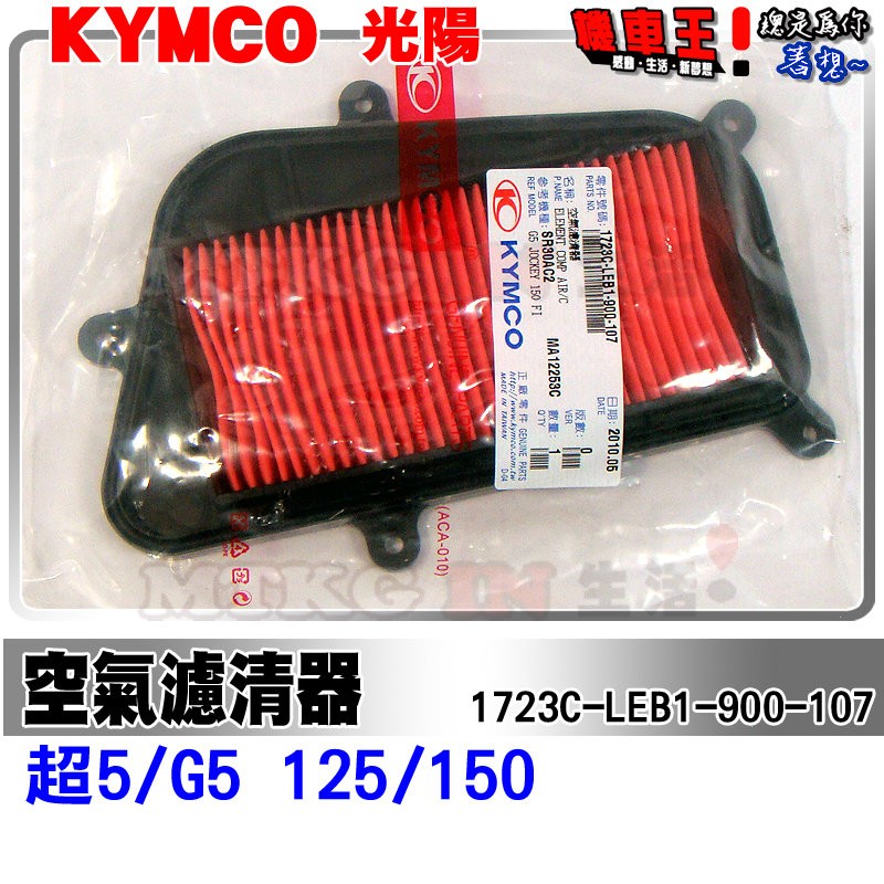 【機車王】光陽KYMCO 豪邁奔騰 G6E/超5/G5 125/150 空氣濾清器