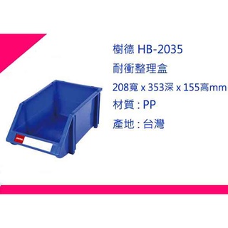 ∮出現貨∮運費80元 樹德 HB-2035 耐衝整理盒 零件盒/收納盒/分類盒/置物盒