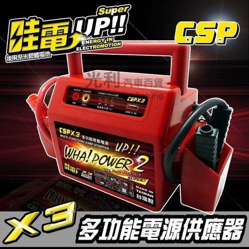 台灣 哇電 CSP X3 多功能啟動電源 緊急啟動器 救車 電霸 救援器 輕鬆啟動4500cc以下汽油車