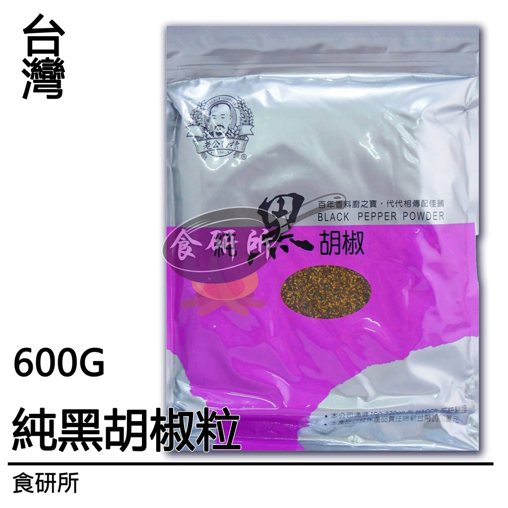 老公阿標純黑胡椒粒600g-black Pepper powder-(粗粒黑胡椒.白胡椒粉.檸檬椒鹽粉.鹽酥雞粉)食研所