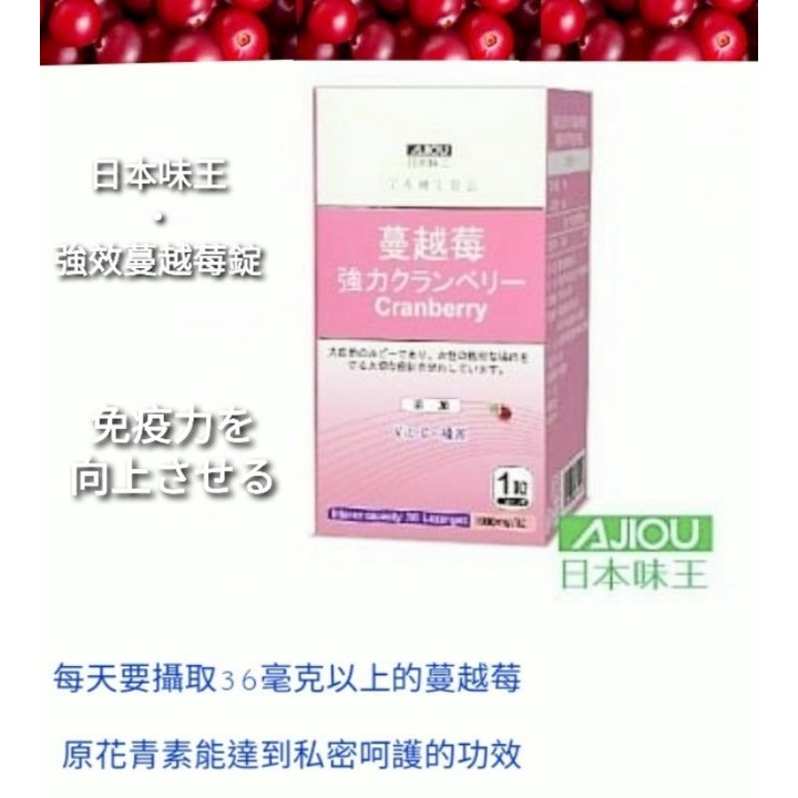 正品|日本味王|強效|蔓越莓錠|SP-228|蔓越莓+法國專利洛神花 |含量高|每粒1000mg |口嚼錠劑型|保養品|