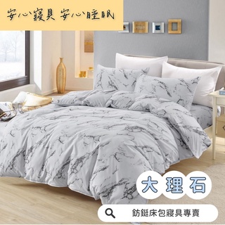 12:00前下單當日出貨 工廠價 台灣製造 大理石 多款樣式 單人 雙人 加大 特大 床包組 床單 兩用被 薄被套 床包