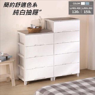 DIY組合櫃『白色戀人5層衣物櫃 收納櫃 大容量』聯府KEYWAY臺灣製 好來屋LJ502抽屜置物櫃 衣櫥收納箱 整理箱