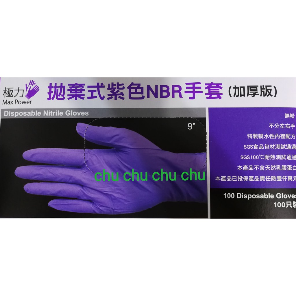 極力【紫色NBR手套】紫色加厚版 手套 無粉手套 NBR 100支 加厚版 舒適手套 耐磨手套 極力
