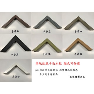 客製商品 北歐風高級手染木框 1000片拼圖框 55*70cm 優質框 商品屬客製化製作商品