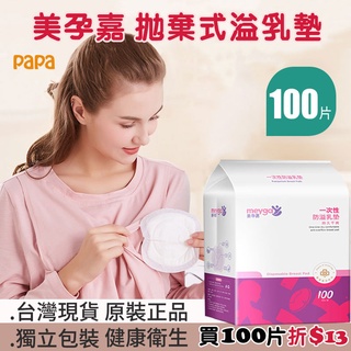 超薄溢乳墊 【100片裝】 一次性溢乳墊 產後防溢乳 哺乳用品 母乳 孕期 美孕嘉防溢乳墊 拋棄式溢乳墊