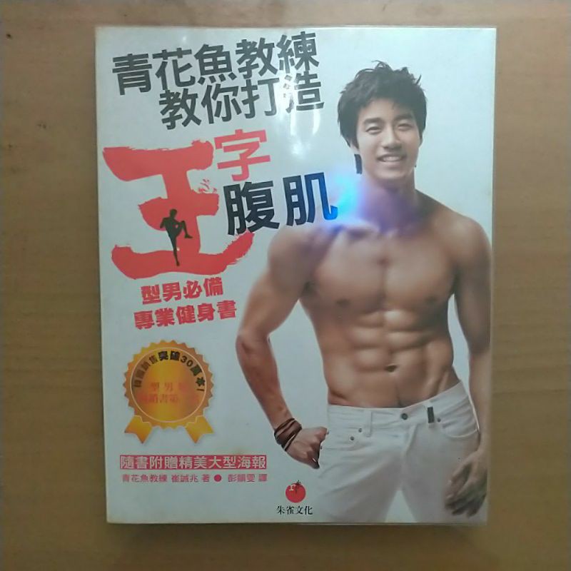 青花魚教練教你打造王字型腹肌 蝦皮購物