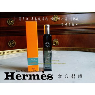 愛馬仕 雪白龍膽 粉紅葡萄柚15ML 古龍系列 中性香水 Hermès #M