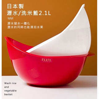 『日本製』 洗果菜 瀝水籃 2,100mL 2種顏色