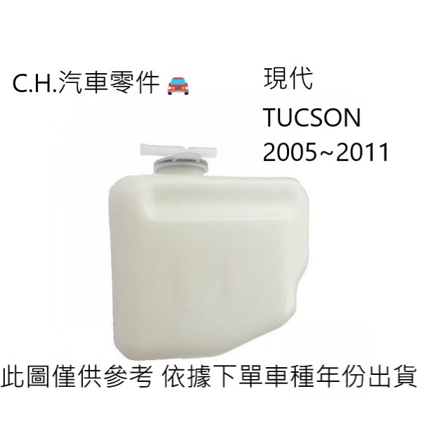 C.H.汽材 Hyundai 現代 TUCSON 2005~2011年 柴油 正廠 原廠 副水箱 副水桶
