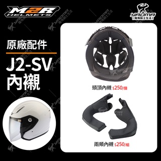 M2R安全帽 J2-SV 原廠配件 頭頂內襯 兩頰內襯 兩耳襯 海綿 襯墊 軟墊 J2SV 安全帽配件 耀瑪騎士機車部品