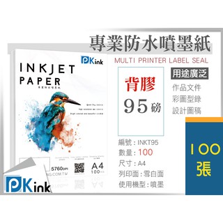PKink-背膠防水噴墨紙95磅(A4/A3) #辦公室#印表機#美術紙#設計#印刷#報告