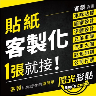 【客製化下單專區_大件下單區】圖案客製│文字設計│字型設計│車隊貼紙│門窗貼紙│機車貼紙│反光貼紙設計│各種客製