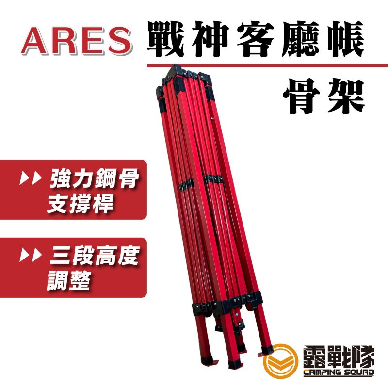 ARES 客廳帳骨架 永久保修 300X300 直腳帳皆適用 戰神 MQ 炊事帳配件【露戰隊】