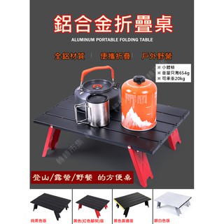[轉轉市集] 迷你折疊桌 鋁合金折疊桌 戶外便攜桌 登山野營桌 迷你蛋捲桌 摺疊桌 附收納袋 鋁合金 露營桌 登山輕量桌