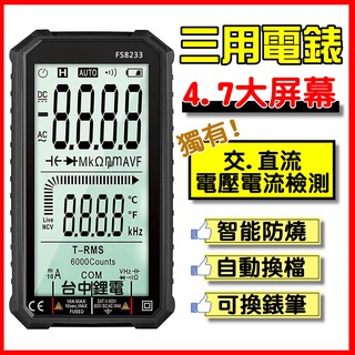 【臺灣現貨】全自動 萬用電錶 三用電表 液晶三用電錶 智慧防燒測電錶 NCV 非接觸式 無須換檔 電錶 電表 數位電表