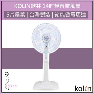 公司貨 KOLIN歌林 專業級 14吋 電風扇 KF-LN1417 台灣製造 大風量 循環扇 立扇 節能省電馬達 MIT