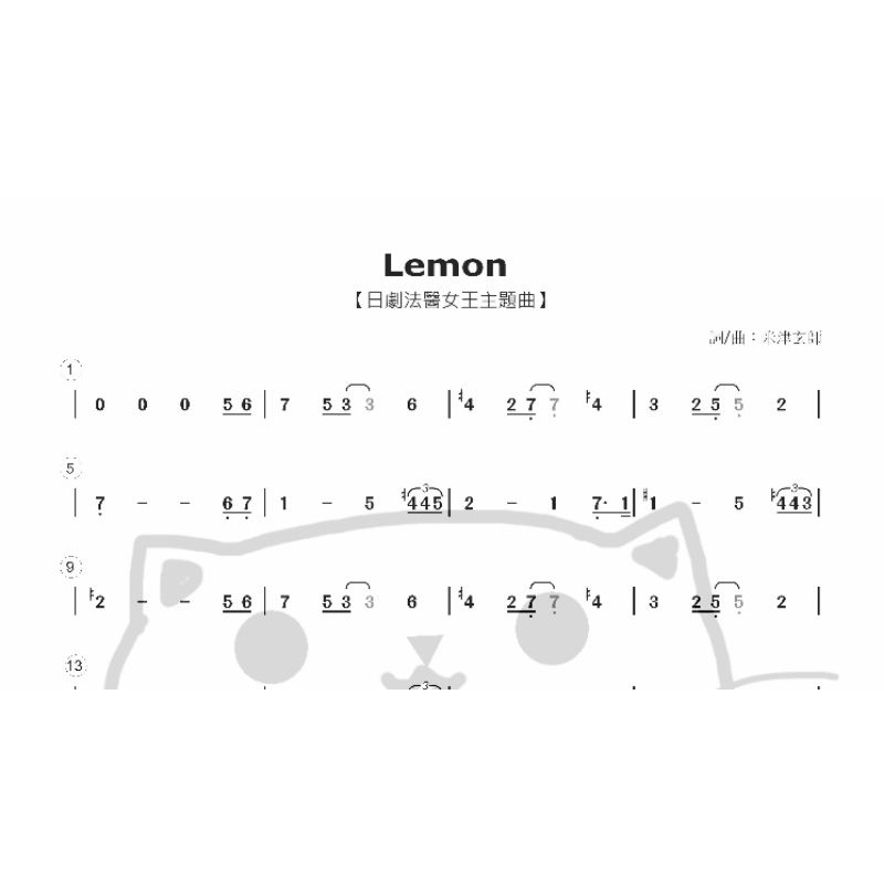 米津玄師-Lemon日劇《法醫女王》主題曲，簡譜單旋律