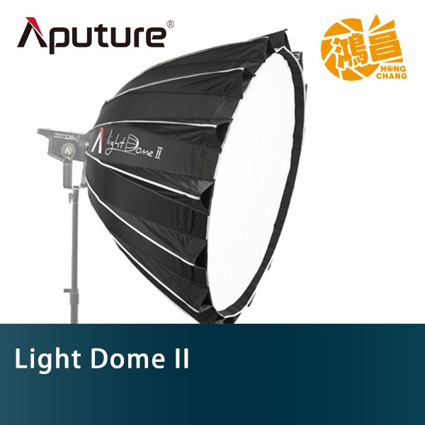 Aputure 愛圖仕 Light Dome II 拋物線柔光罩 附網格 快拆 保榮卡口 開年公司貨【鴻昌】