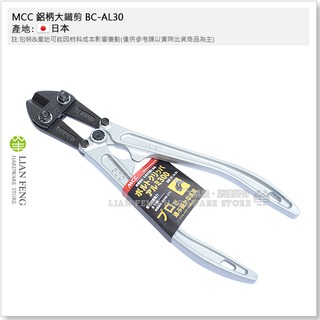 【工具屋】*含稅* MCC 鋁柄大鐵剪 BC-AL30 300mm 12英吋 大鋼剪 鐵線剪 輕量化 鐵絲剪切斷 日本製