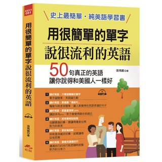 用很簡單的單字，說很流利的英語：史上最簡單，純美語學習書(附MP3)-