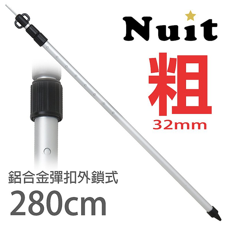 【努特NUIT】 NTA29  鋁合金彈扣外鎖式加粗三節伸縮營柱280cm 32mm 鋁合金伸縮營柱伸縮鋁柱