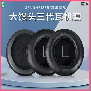 【現貨】SENNHEISER/森海塞爾大饅頭三代耳罩耳機套MOMENTUM三代Wireless無線降噪藍牙版耳機頭梁