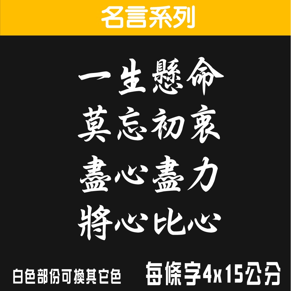 反光貼紙一生懸命名言系列車貼手機貼機車貼紙安全帽貼紙gogoro貼紙雷射貼紙鏤空貼紙 狂熱視野 蝦皮購物