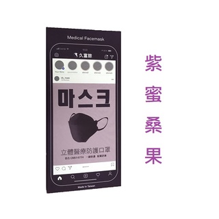 久富餘 4D立體KF94醫用醫療口罩 紫蜜桑果(深紫) 單片包裝一盒10入 雙層HEPA熔噴布 寬扁舒適彈性耳帶 臺灣