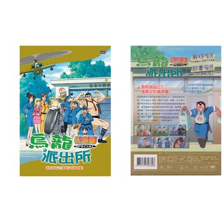 烏龍派出所特別篇(我和我自己-780)DVD(福盛購物中心)