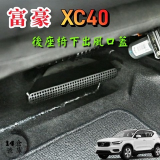 富豪 xc40 椅下冷氣出風口蓋 20-24年款專用 (1組＝左+右)安裝簡易 後座冷氣出風口蓋 純電 xc40 T2