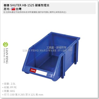 【工具屋】*含稅* 樹德 SHUTER HB-1525 耐衝整理盒 一箱36個 PP材質 零件分類盒 居家收納 臺灣製