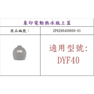 ZOJIRUSHI 象印 CV-DYF40 原廠熱水瓶上蓋組