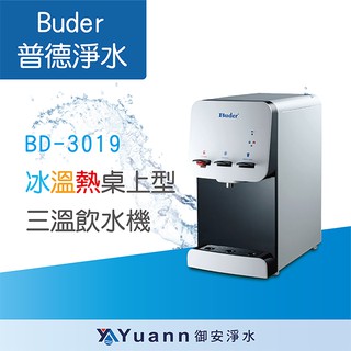 Buder 普德 桌上型 / 冰溫熱三溫飲水機 / 按押式 / BD-3019