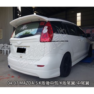 車品社空力 Mazda 5 馬5 Mazda 5 日規k版後下巴09 10 11 蝦皮購物