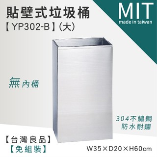LETSGO 不銹鋼垃圾紙巾桶(無內桶) YP302-B 不銹鋼垃圾桶 館長推薦品