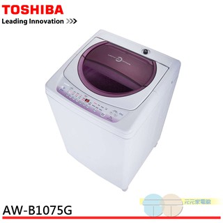 (領劵92折)TOSHIBA東芝10公斤單槽全自動洗衣機AW-B1075G含限區配送+安裝