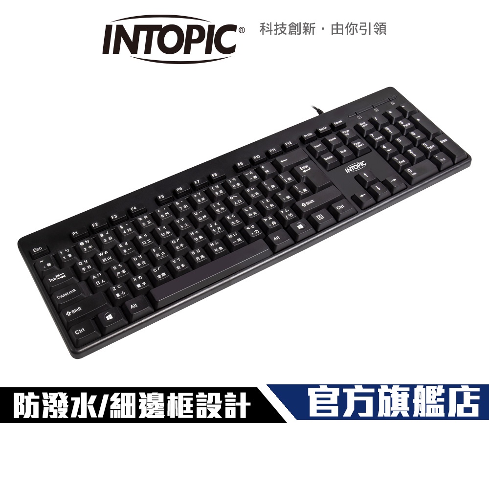 【Intopic】KBD-80 防潑水 USB 標準鍵盤