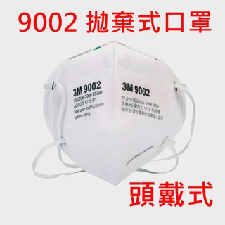 3M 9002 P1 經濟型拋棄式口罩 防塵口罩 頭戴式 單片包 P1等級口罩