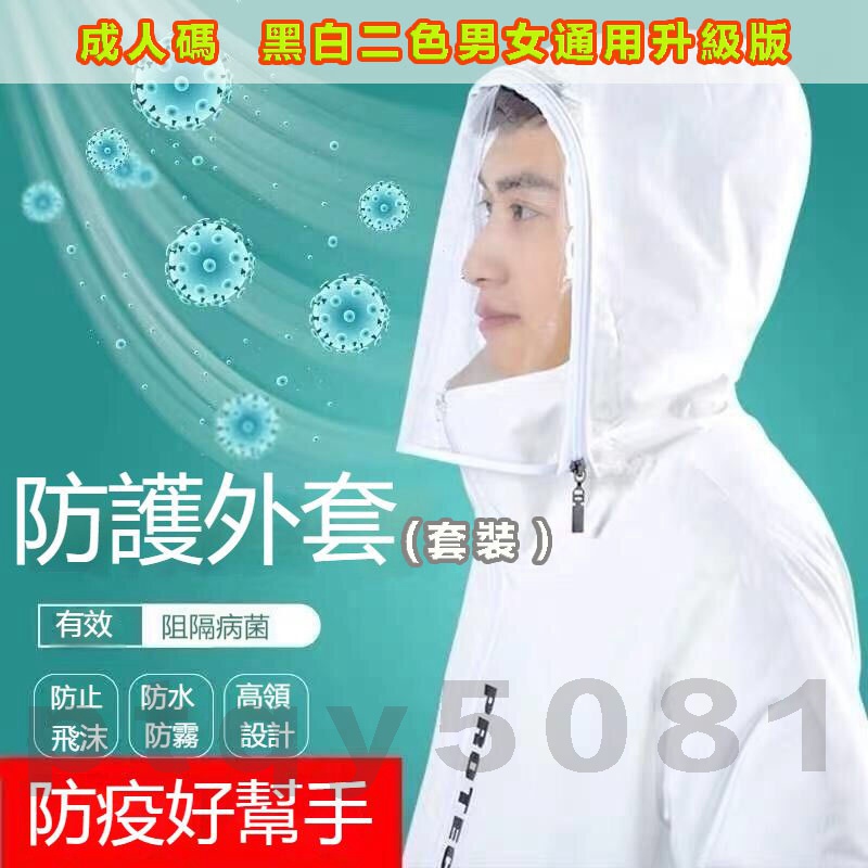可拆面罩機能隔離成人防護衣套裝 幼童防疫外套 防飛沫 防灰塵 防護服 隔離衣 防護外套 面罩外套 防晒衣