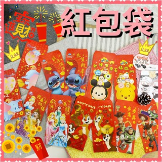 現貨💕正版 迪士尼 紅包袋 5入 年節商品 紅包袋 直式紅包袋 卡通紅包袋 奇奇蒂蒂 史迪奇 玩具總動員 公主 小飛象